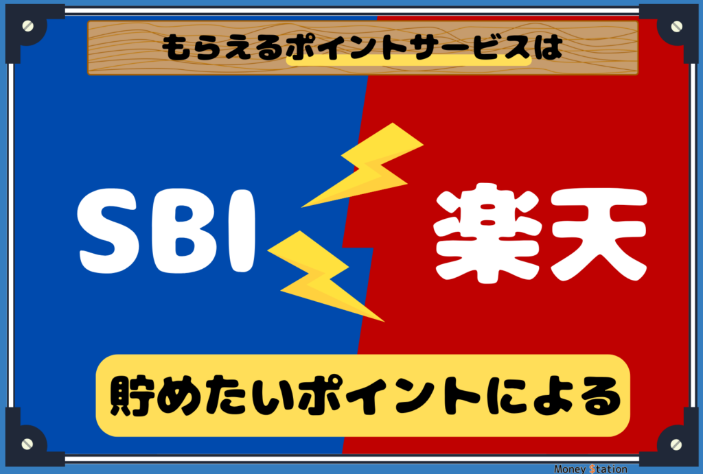 SBI証券と楽天証券のポイントサービス比較画像