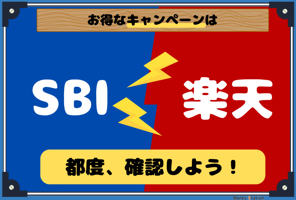 SBI証券と楽天証券のキャンペーン比較画像