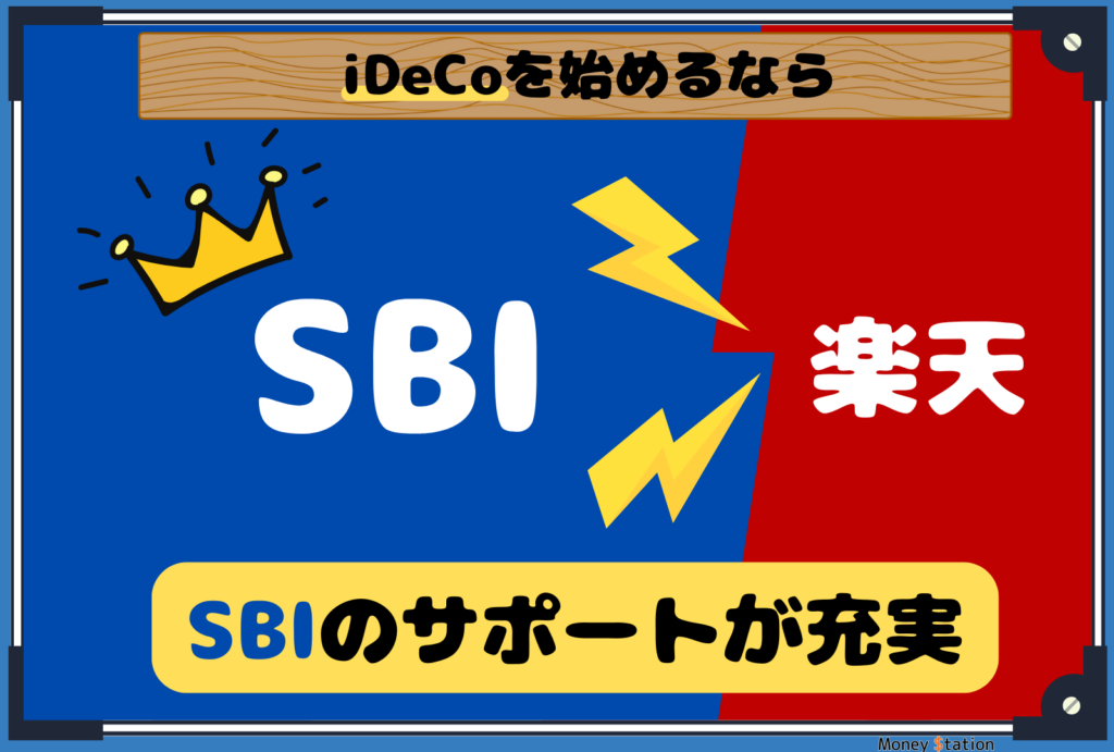 SBI証券と楽天証券のiDeCo比較画像