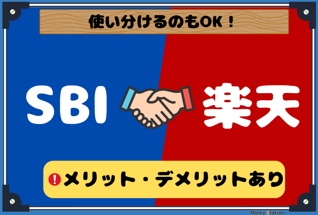 SBI証券と楽天証券の使い分け戦略画像