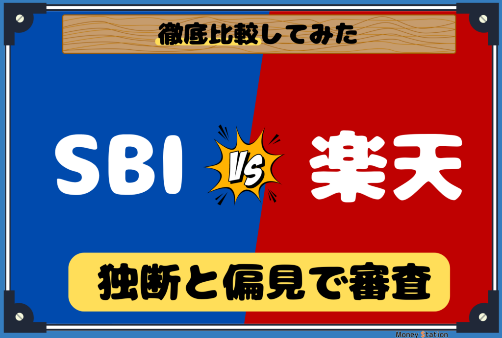 SBI証券と楽天証券の徹底比較