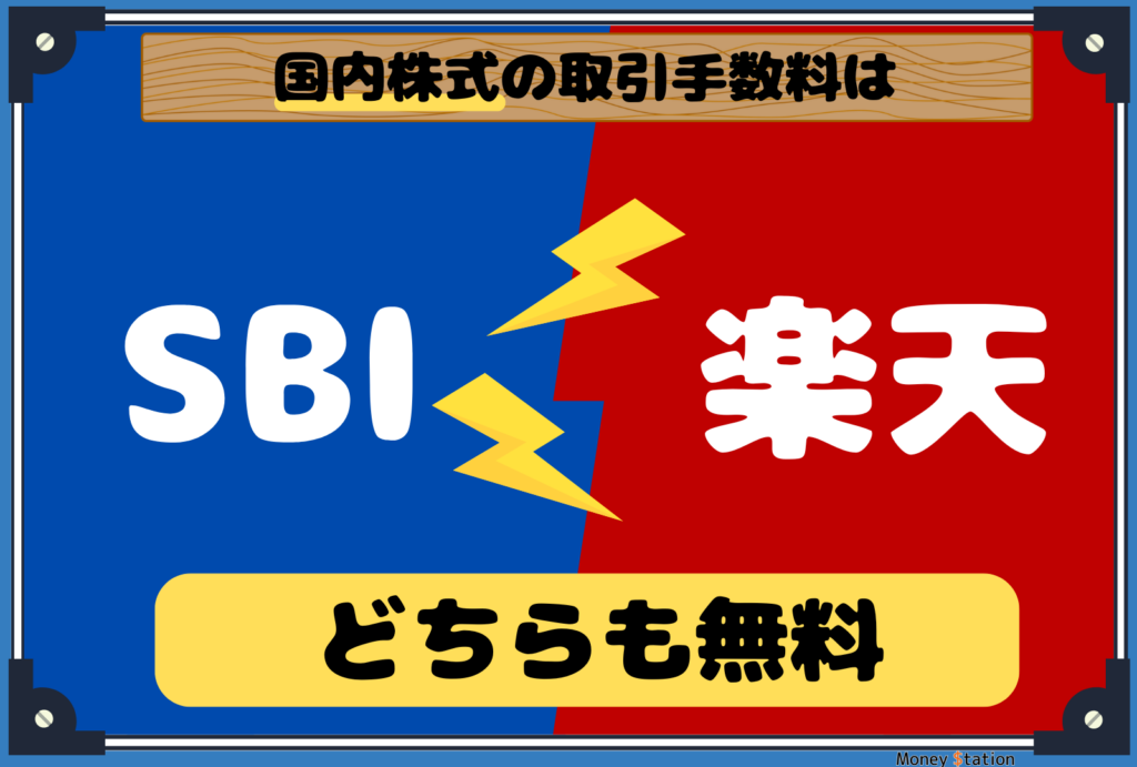 SBI証券と楽天証券の国内株式取引手数料比較画像