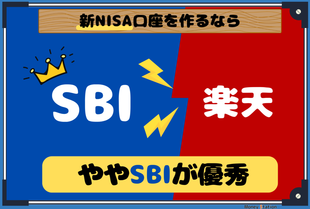 SBI証券と楽天証券の新NISA口座比較画像