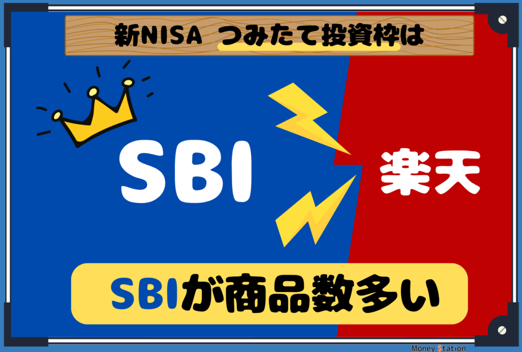 SBI証券と楽天証券の新NISAつみたて投資枠比較画像