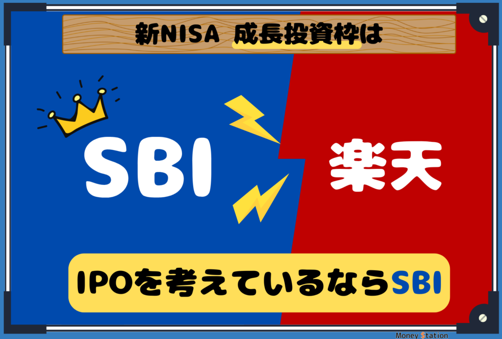 SBI証券と楽天証券の新NISA成長投資枠比較画像